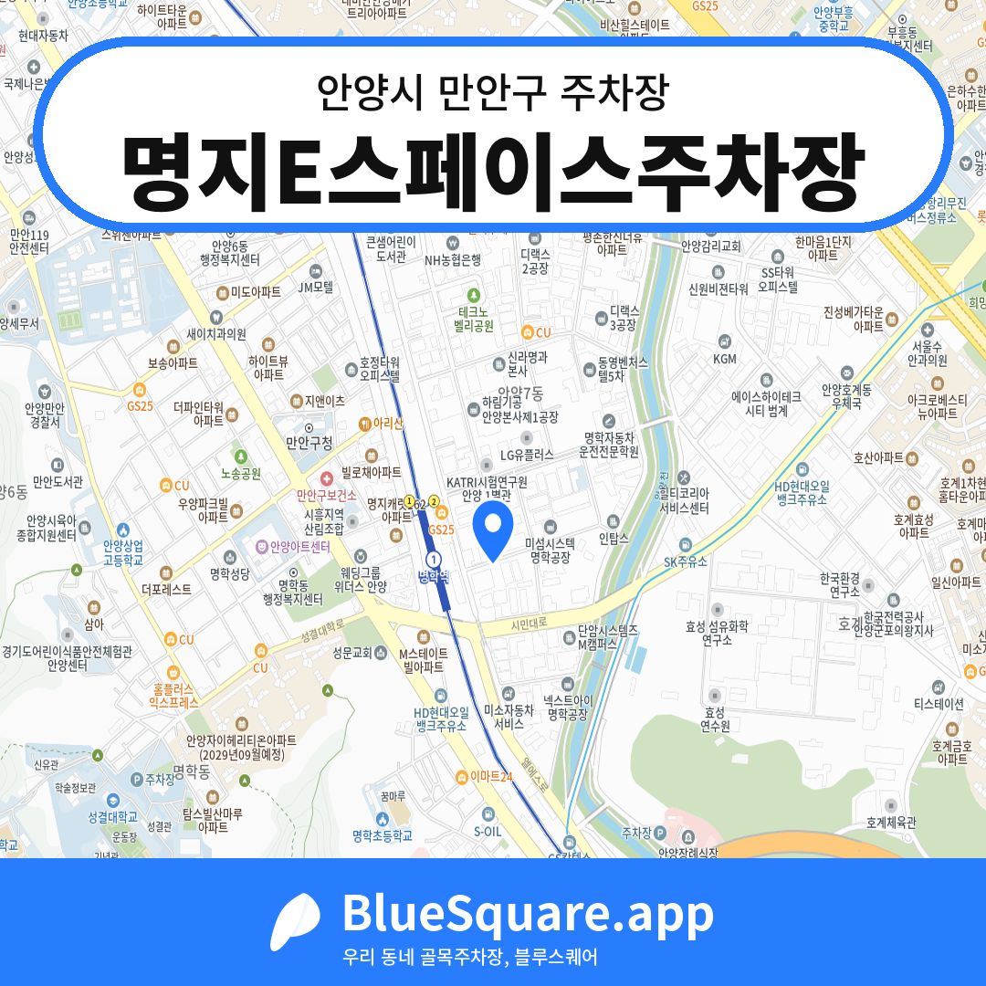 명지E스페이스주차장 위치 지도 — 경기 안양시 만안구 | 블루스퀘어 주차