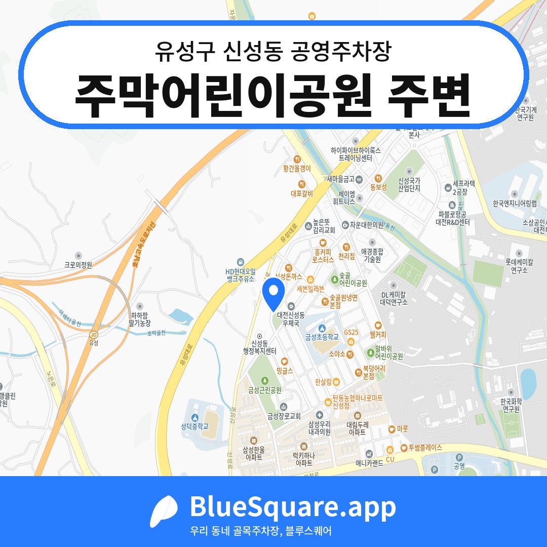 주막어린이공원 주변 위치 지도 — 대전 유성구 신성동 | 블루스퀘어 주차