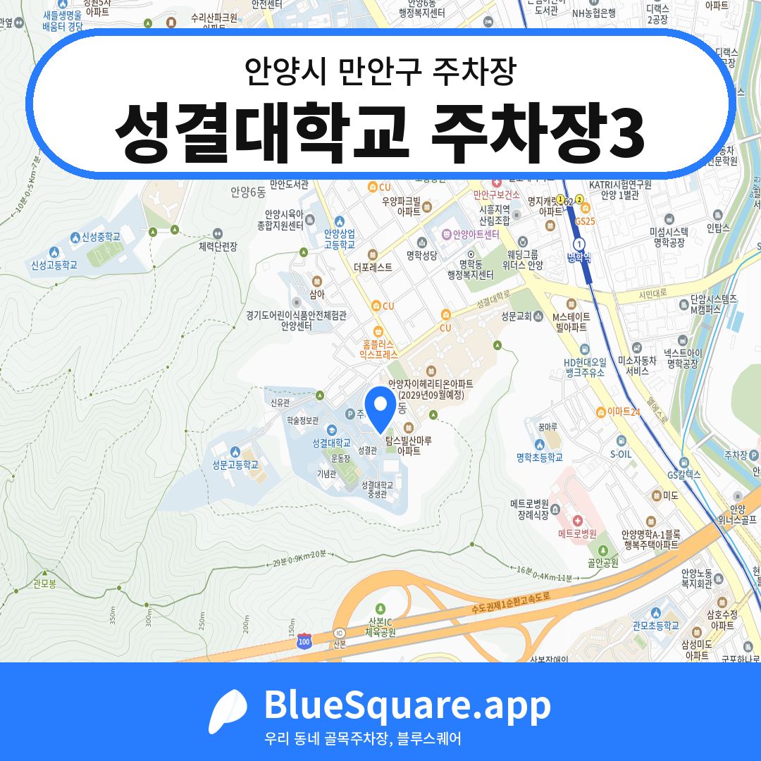 성결대학교 주차장3 위치 지도 — 경기 안양시 만안구 안양동 | 블루스퀘어 주차