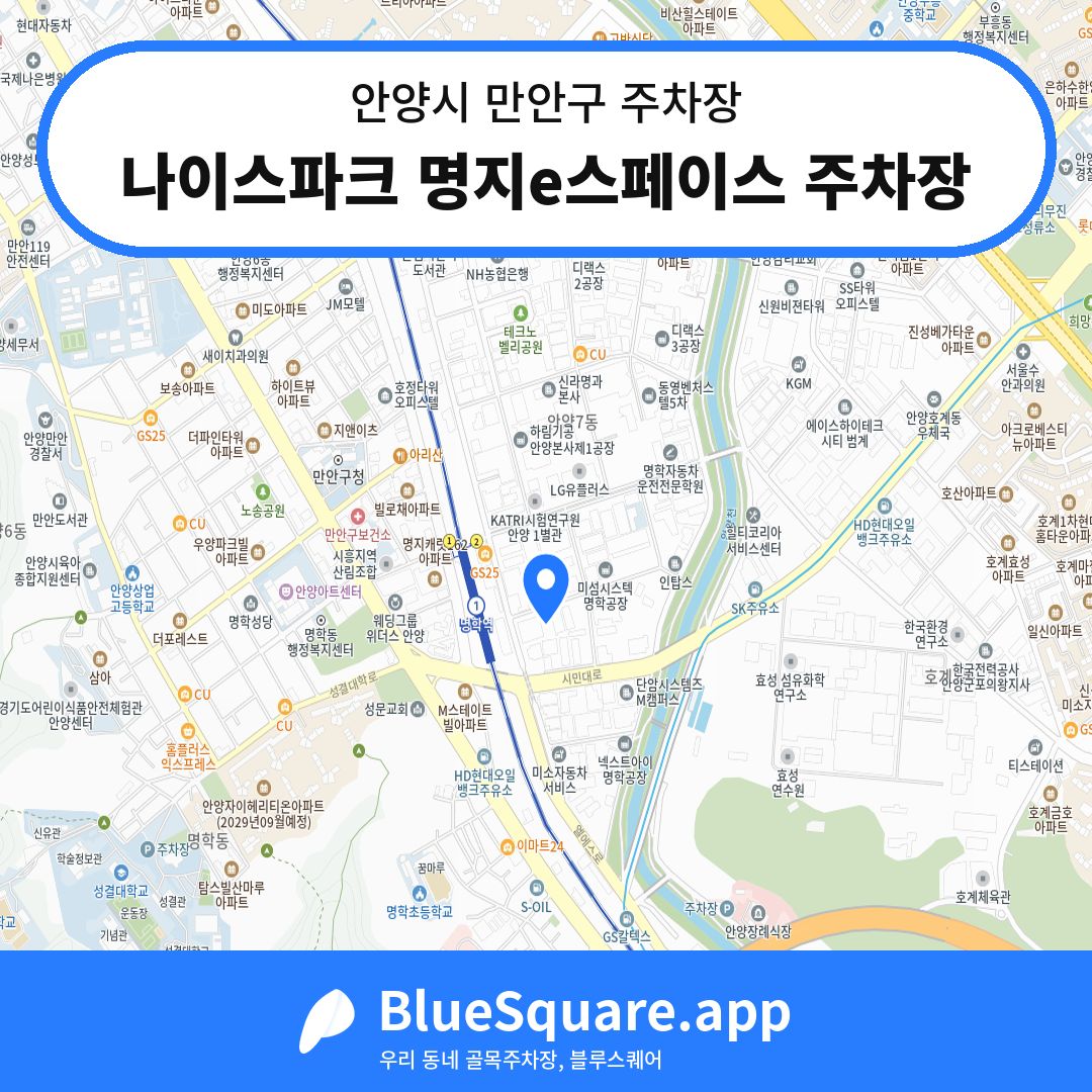 나이스파크 명지e스페이스 주차장 위치 지도 — 경기 안양시 만안구 안양동 | 블루스퀘어 주차