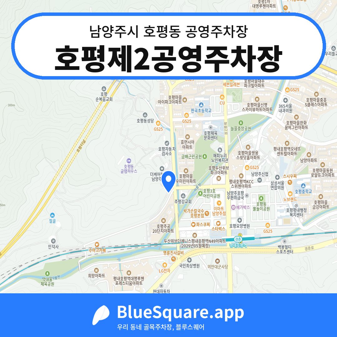 호평제2공영주차장 위치 지도 — 경기 남양주시 호평동 | 블루스퀘어 주차
