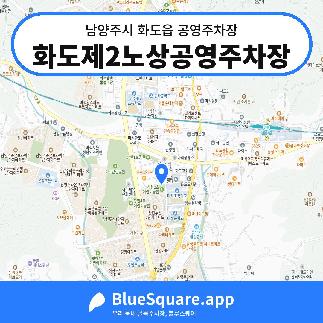 화도제2노상공영주차장 위치 지도 — 경기 남양주시 화도읍 | 블루스퀘어 주차