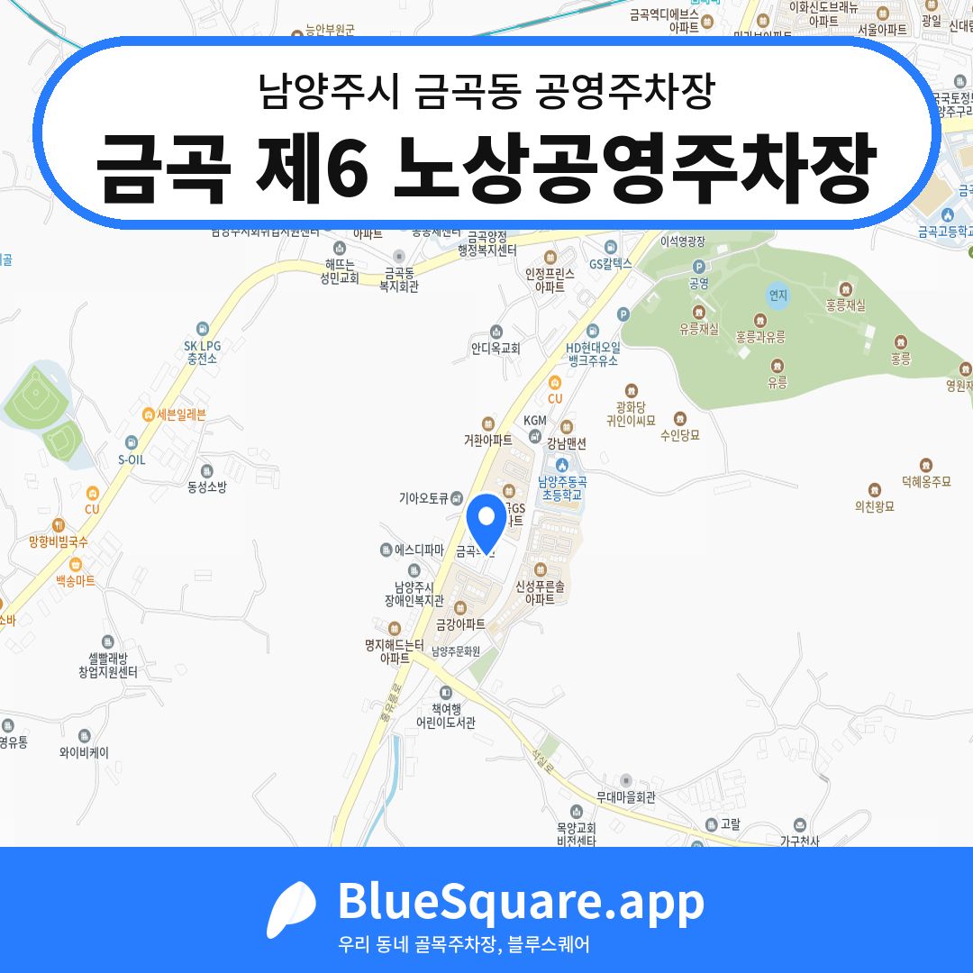 금곡 제6 노상공영주차장 위치 지도 — 경기 남양주시 금곡동 | 블루스퀘어 주차