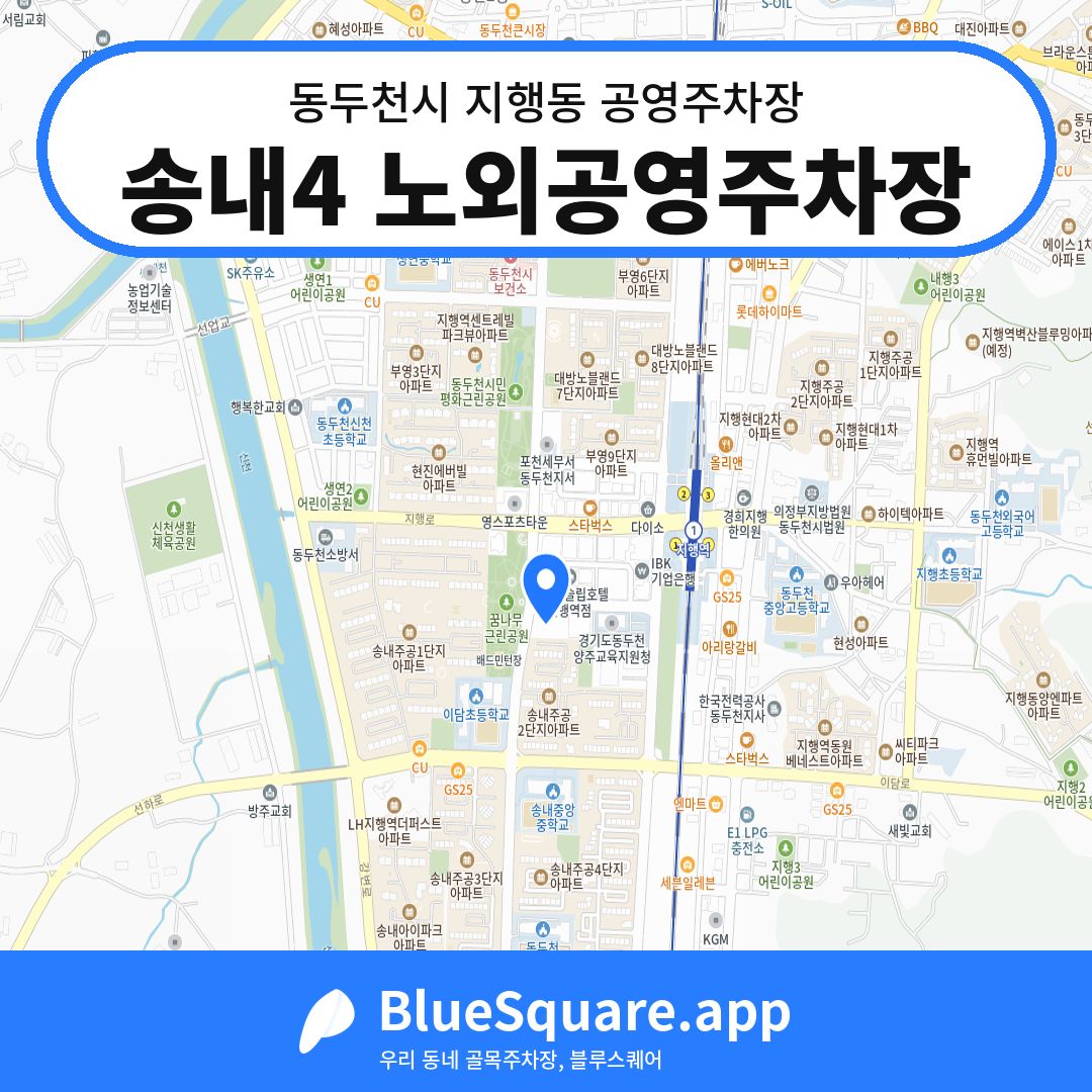 송내4 노외공영주차장 위치 지도 — 경기 동두천시 지행동 | 블루스퀘어 주차