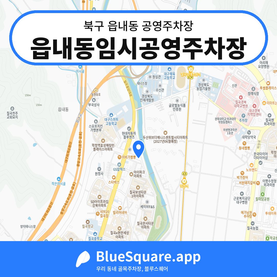 읍내동임시공영주차장 위치 지도 — 대구 북구 읍내동 | 블루스퀘어 주차