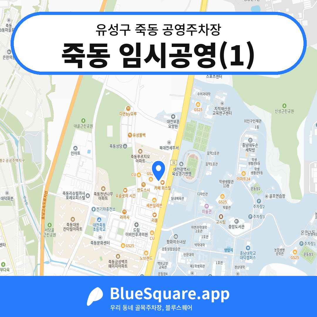 죽동 임시공영(1) 위치 지도 — 대전 유성구 죽동 | 블루스퀘어 주차