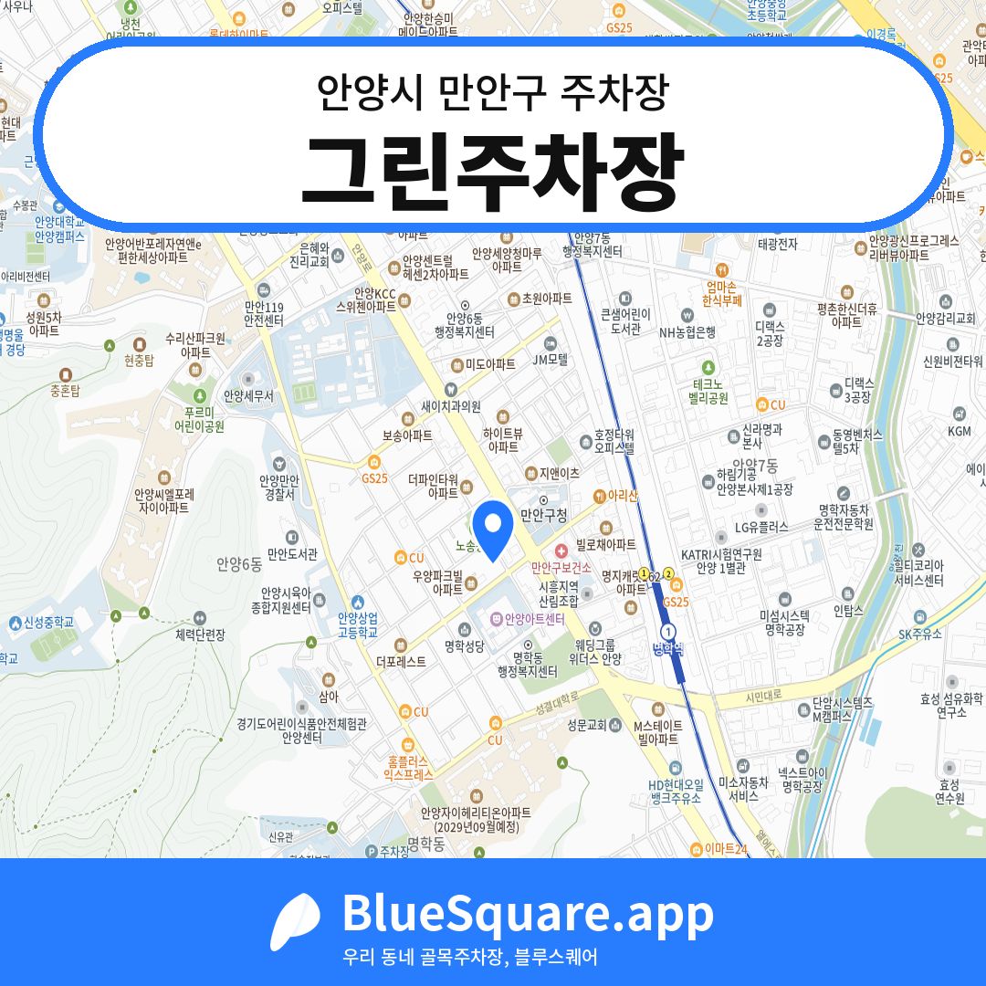 그린주차장 위치 지도 — 경기 안양시 만안구 | 블루스퀘어 주차