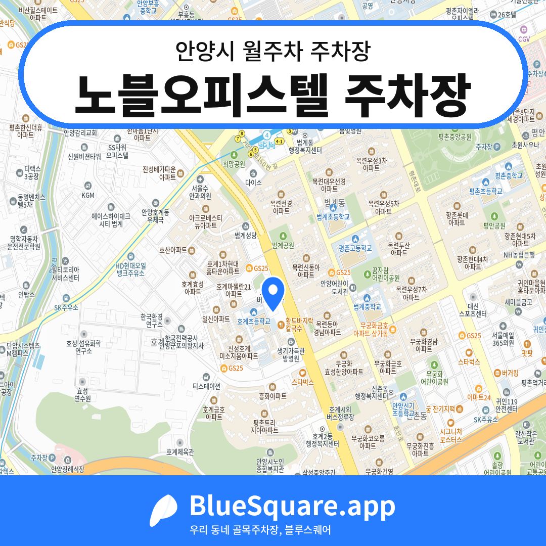 노블오피스텔 주차장 위치 지도 — 경기 안양시 | 블루스퀘어 주차