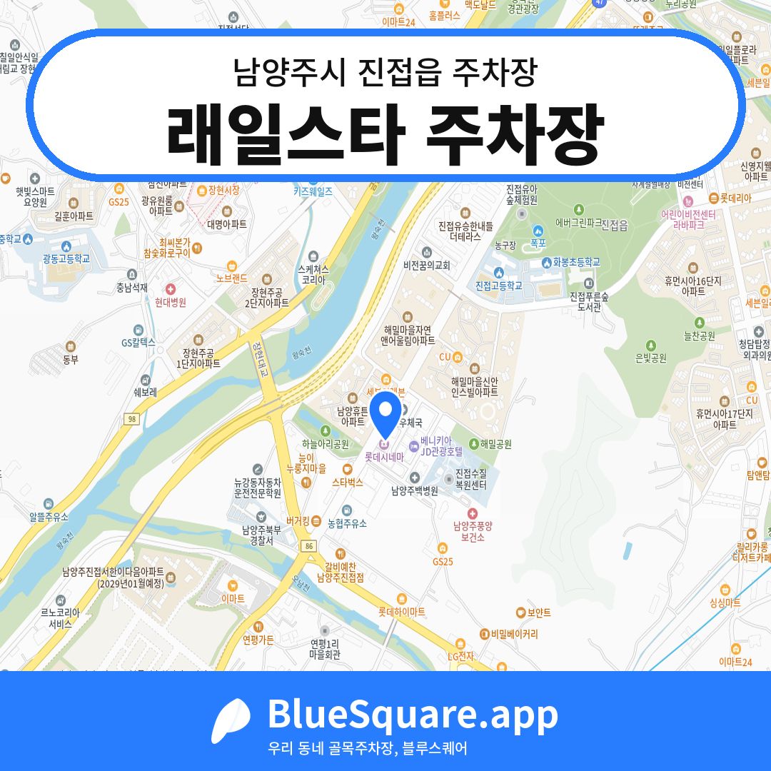 래일스타 주차장 위치 지도 — 경기 남양주시 진접읍 | 블루스퀘어 주차