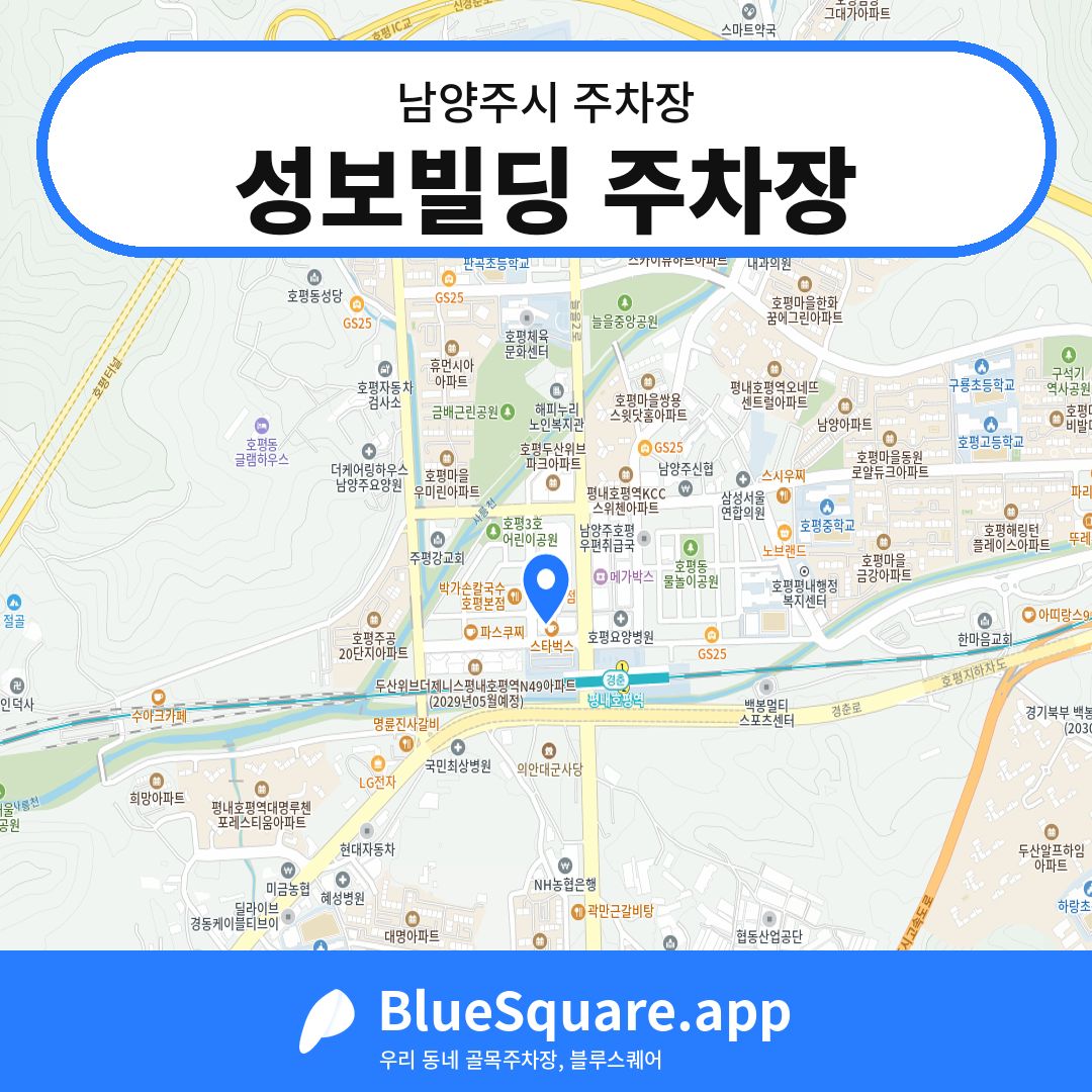 성보빌딩 주차장 위치 지도 — 경기 남양주시 | 블루스퀘어 주차