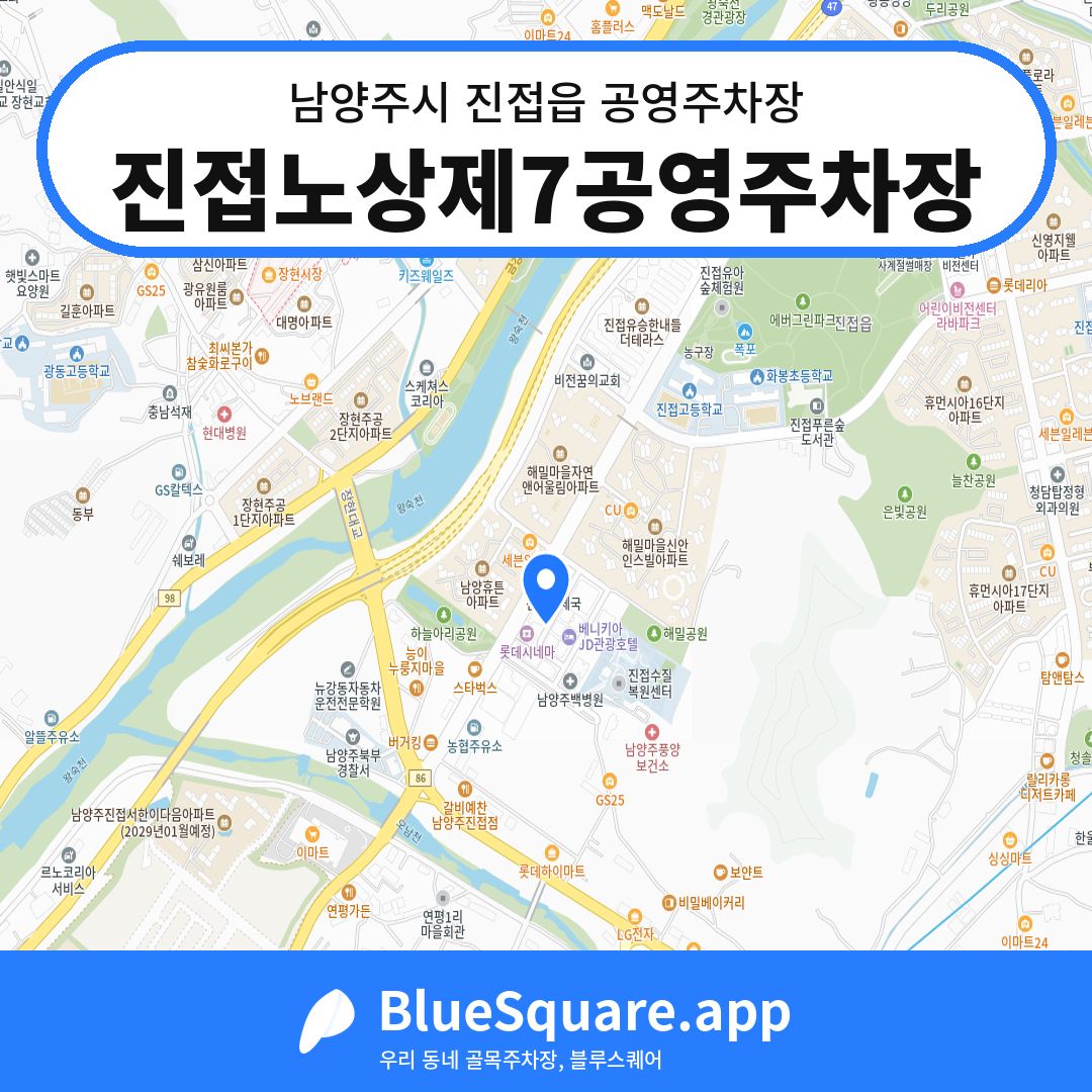 진접노상제7공영주차장 위치 지도 — 경기 남양주시 진접읍 | 블루스퀘어 주차