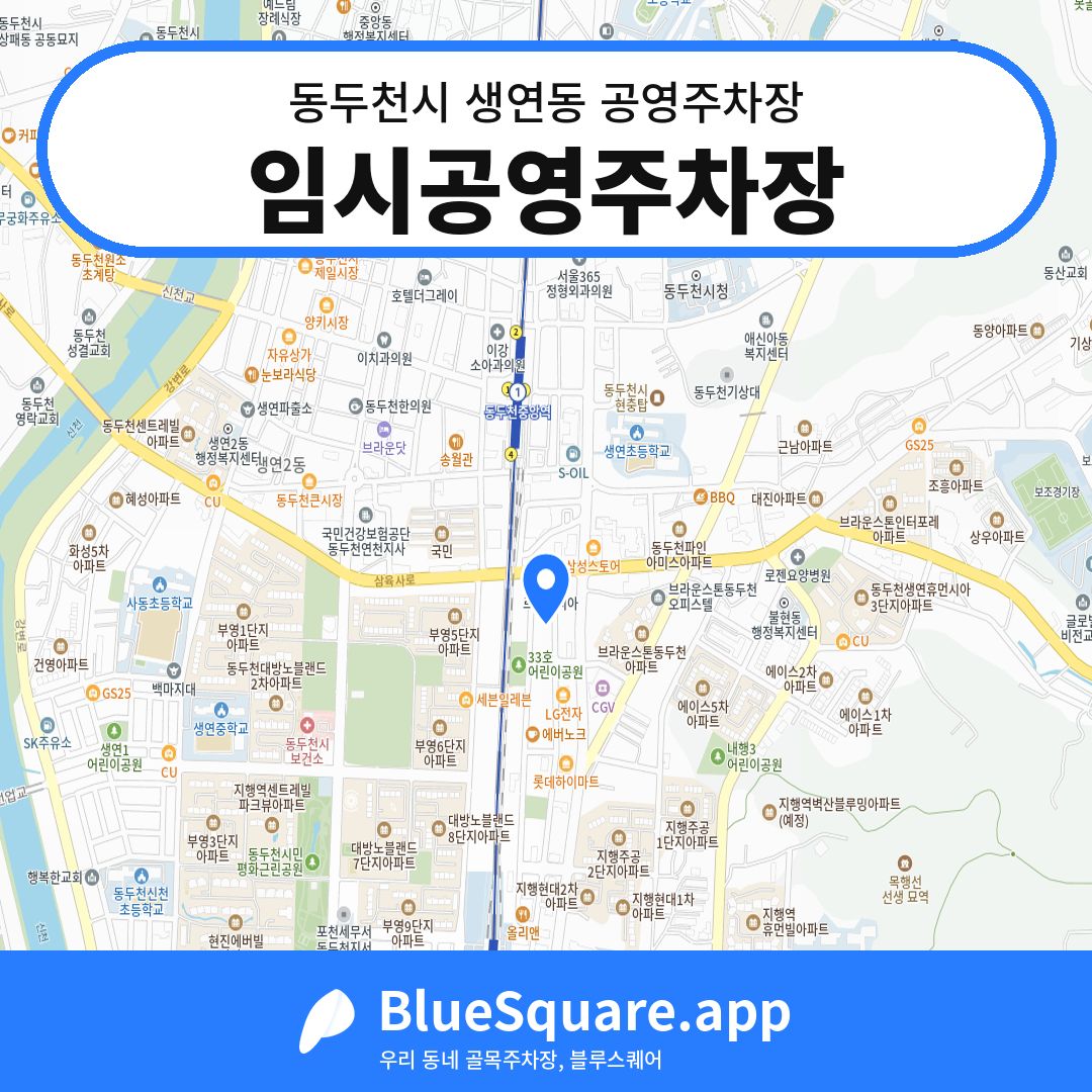 임시공영주차장 위치 지도 — 경기 동두천시 생연동 | 블루스퀘어 주차