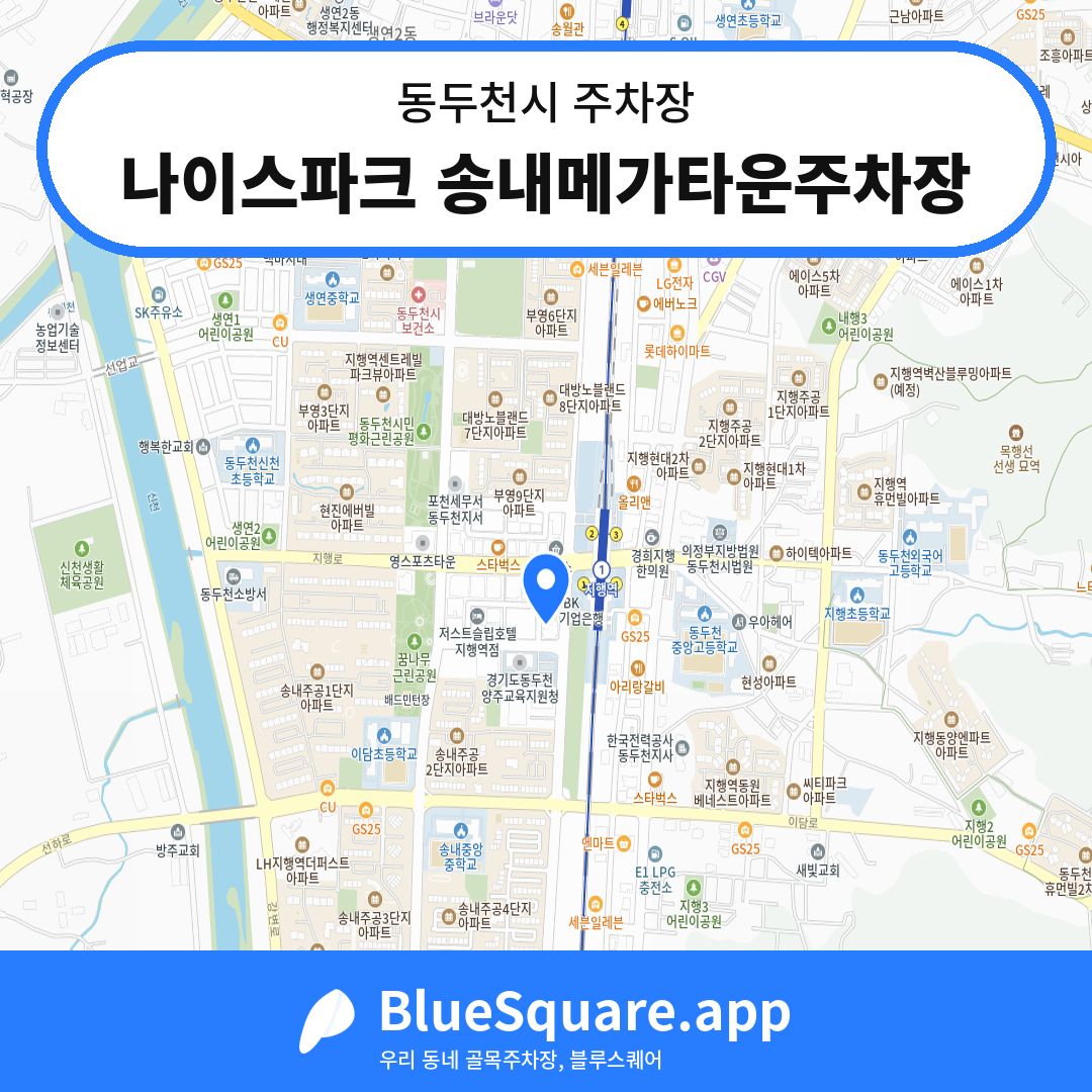 나이스파크 송내메가타운주차장 위치 지도 — 경기 동두천시 | 블루스퀘어 주차