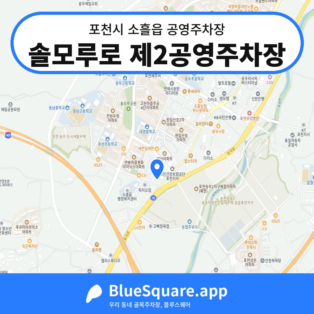 솔모루로 제2공영주차장 위치 지도 — 경기 포천시 소흘읍 | 블루스퀘어 주차