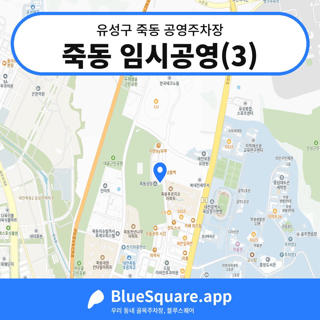 죽동 임시공영(3) 위치 지도 — 대전 유성구 죽동 | 블루스퀘어 주차