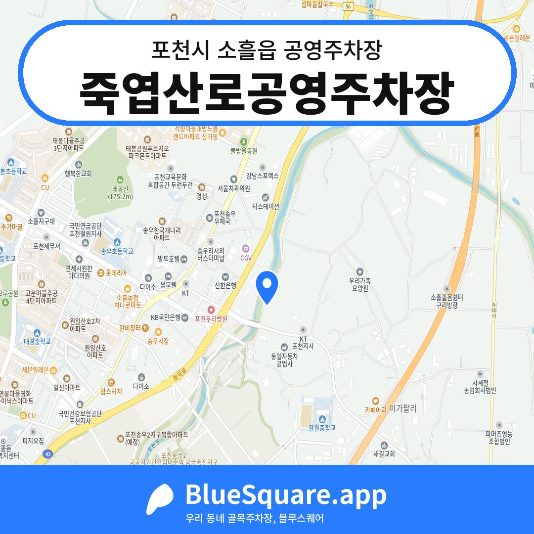 죽엽산로공영주차장 위치 지도 — 경기 포천시 소흘읍 | 블루스퀘어 주차