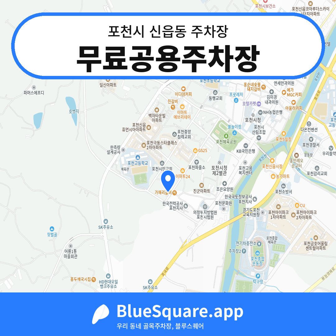 무료공용주차장 위치 지도 — 경기 포천시 신읍동 | 블루스퀘어 주차