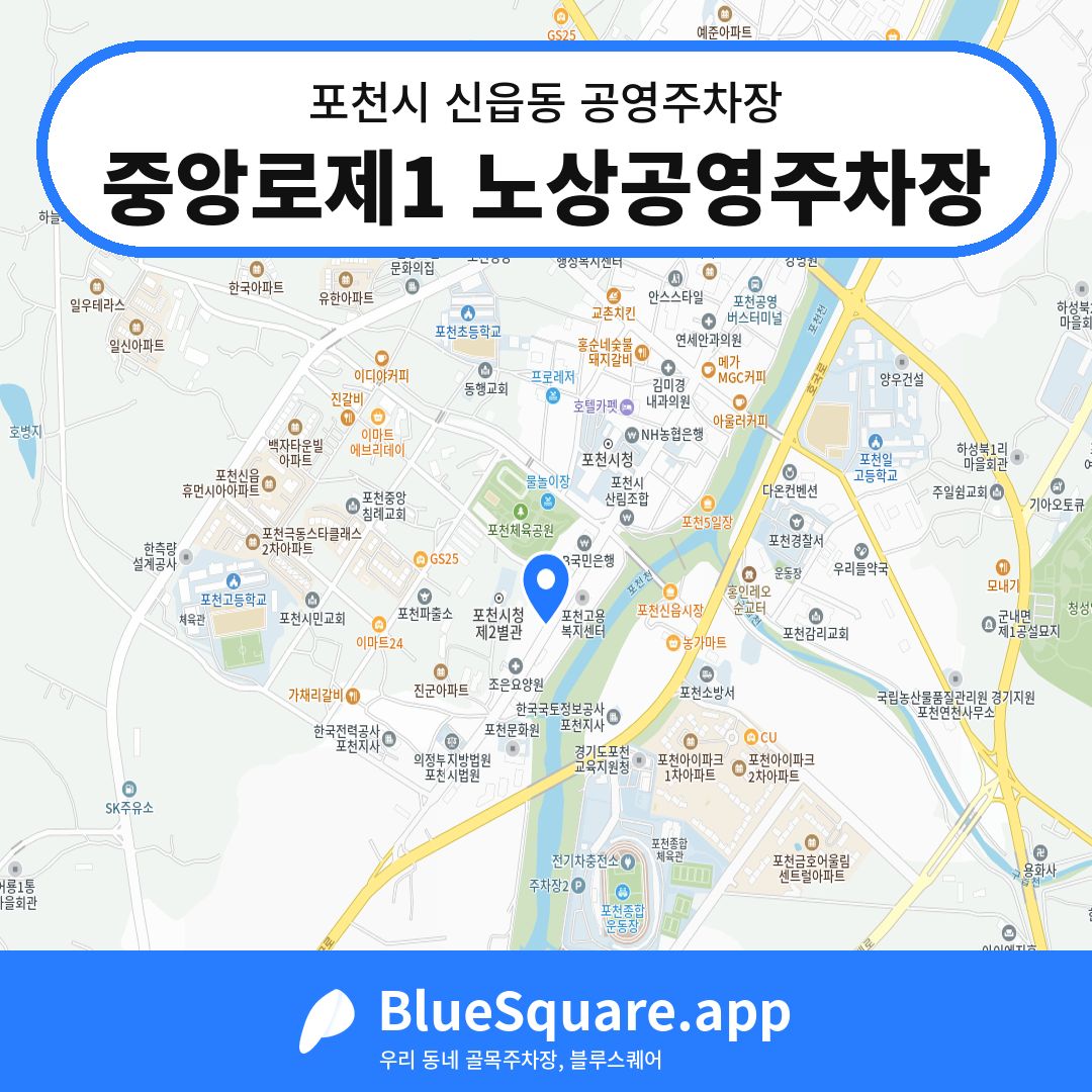중앙로제1 노상공영주차장 위치 지도 — 경기 포천시 신읍동 | 블루스퀘어 주차