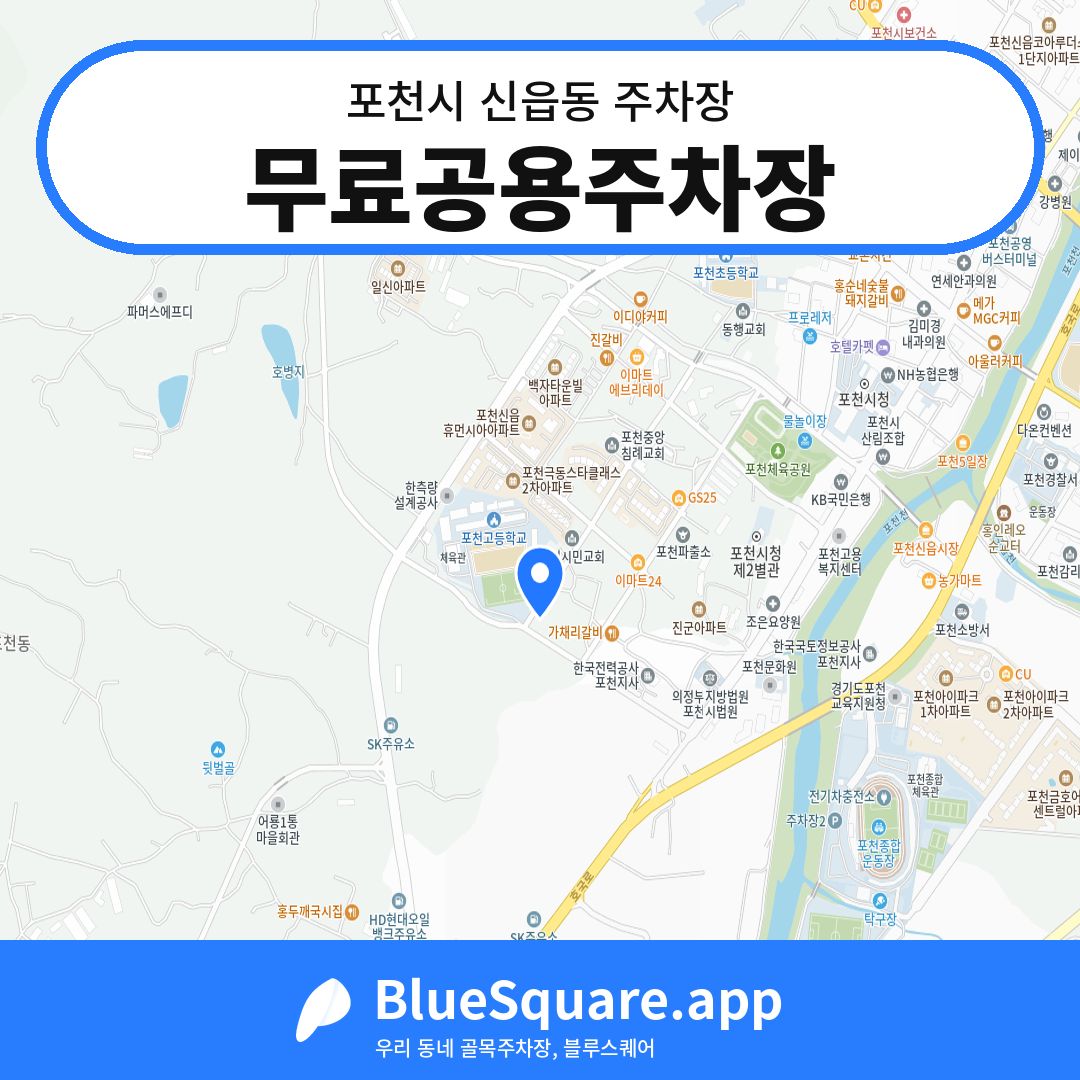 무료공용주차장 위치 지도 — 경기 포천시 신읍동 | 블루스퀘어 주차