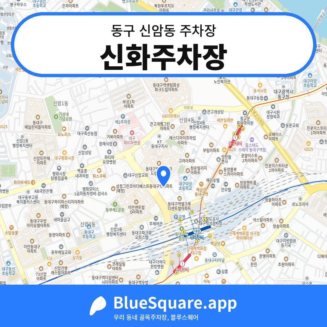 신화주차장 위치 지도 — 대구 동구 신암동 | 블루스퀘어 주차