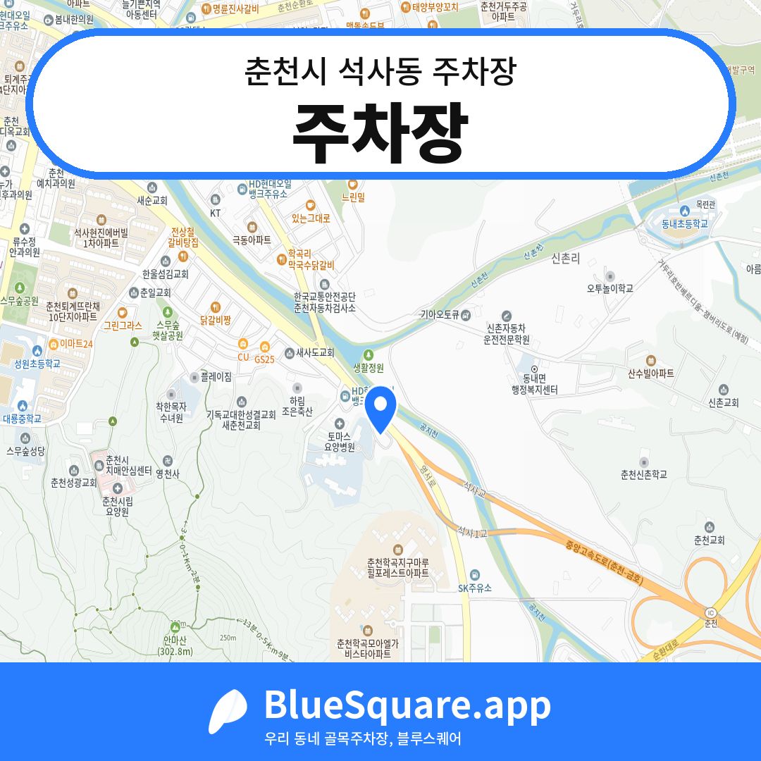 주차장 위치 지도 — 강원 춘천시 석사동 | 블루스퀘어 주차