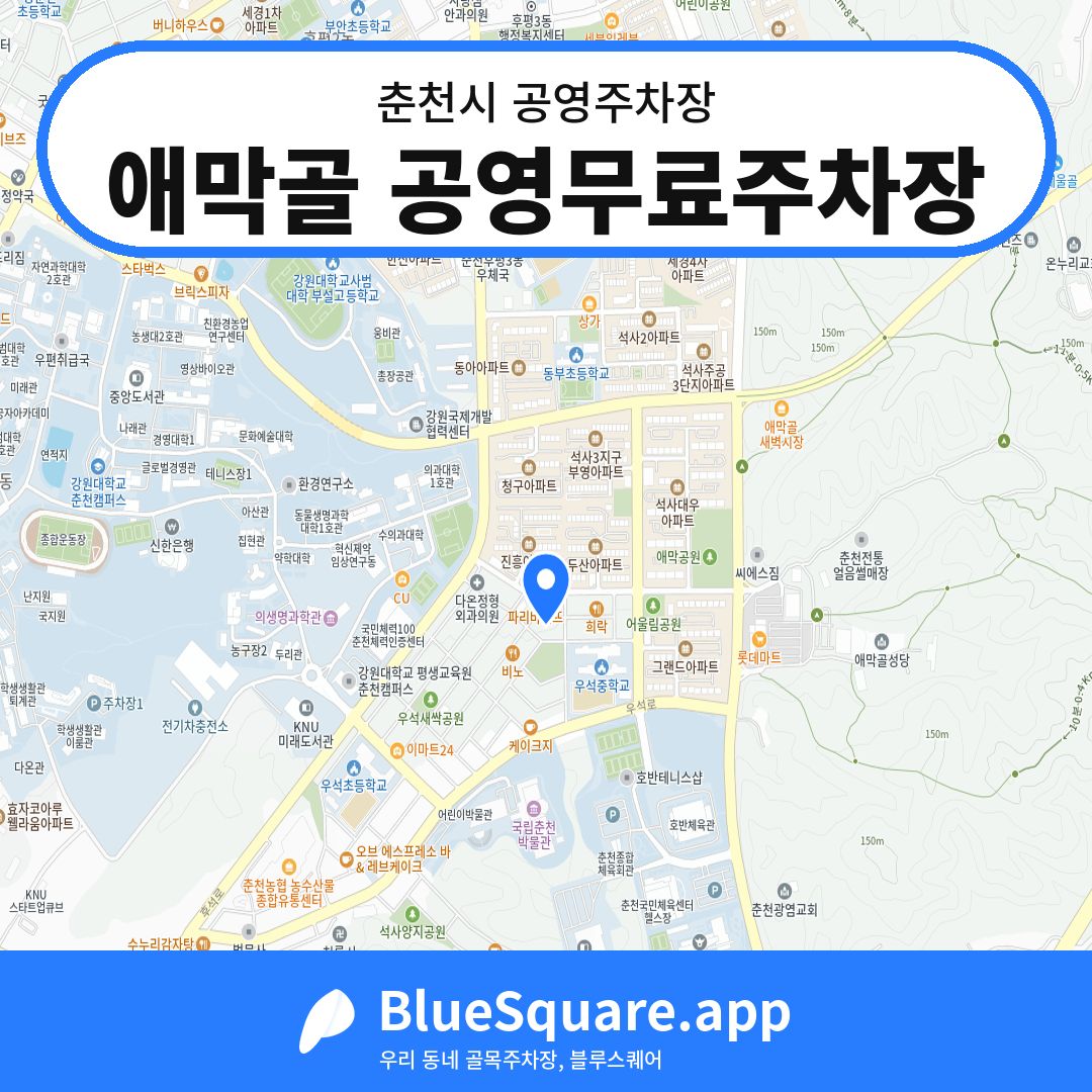 애막골 공영무료주차장 위치 지도 — 강원 춘천시 | 블루스퀘어 주차