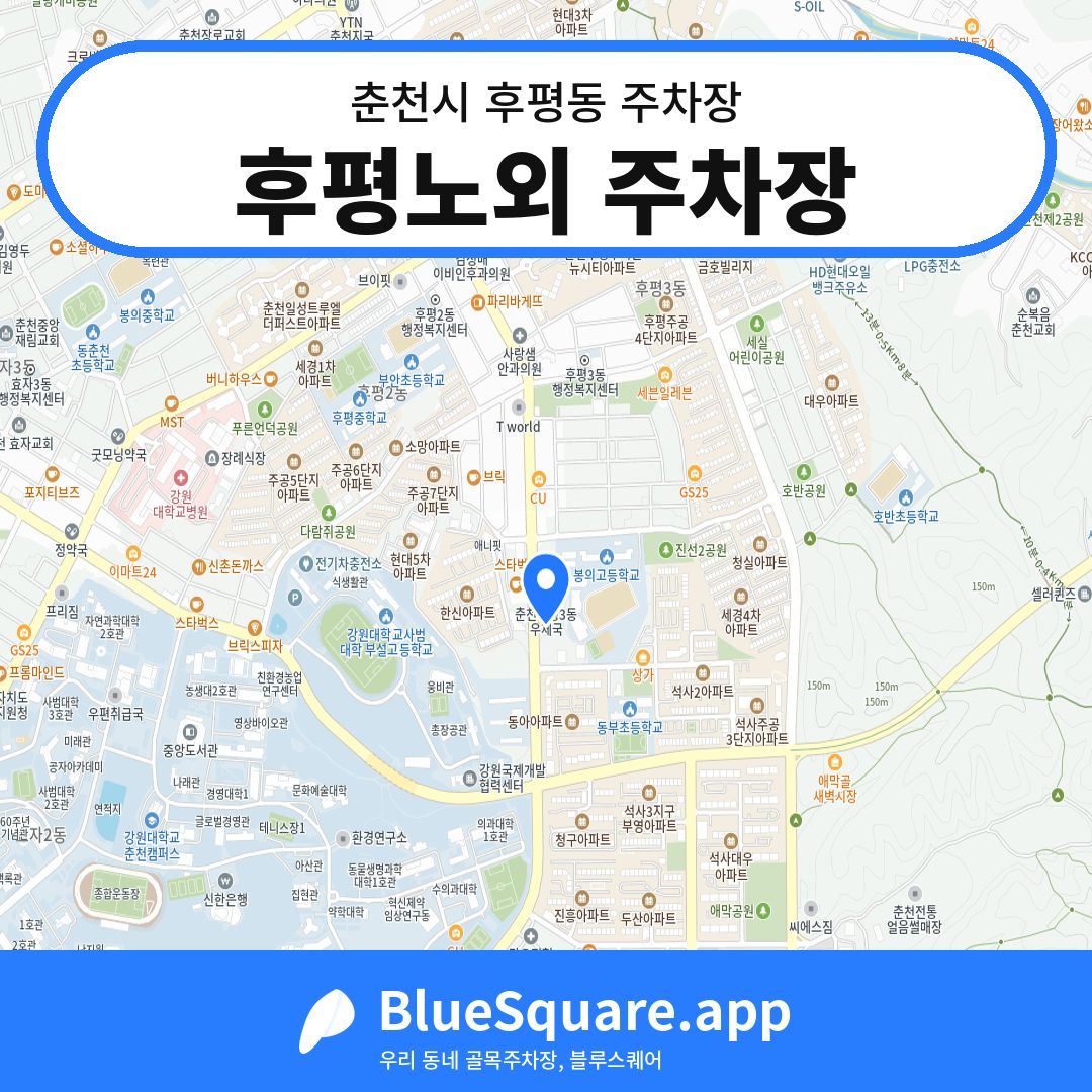 후평노외 주차장 위치 지도 — 강원 춘천시 후평동 | 블루스퀘어 주차
