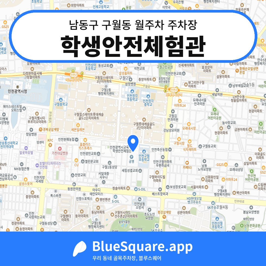 학생안전체험관 위치 지도 — 인천 남동구 구월동 | 블루스퀘어 주차