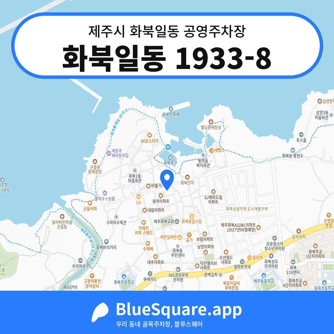 화북일동 1933-8 위치 지도 — 제주 제주시 화북일동 | 블루스퀘어 주차