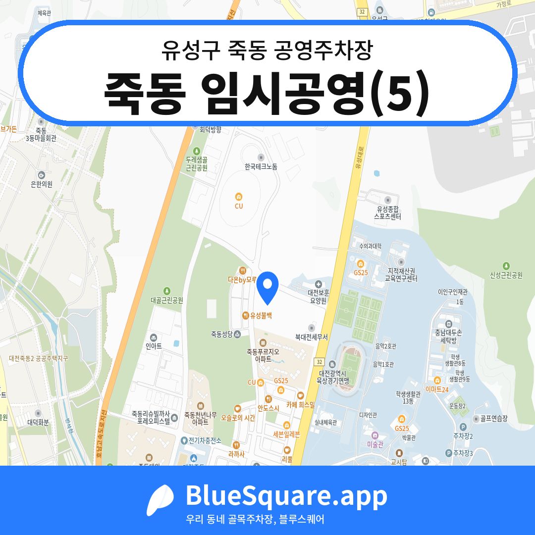 죽동 임시공영(5) 위치 지도 — 대전 유성구 죽동 | 블루스퀘어 주차