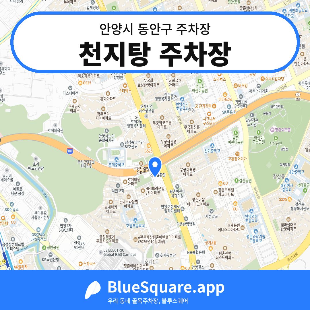 천지탕 주차장 위치 지도 — 경기 안양시 동안구 | 블루스퀘어 주차