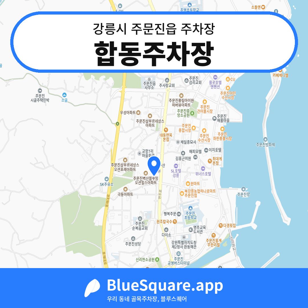 합동주차장 위치 지도 — 강원 강릉시 주문진읍 | 블루스퀘어 주차