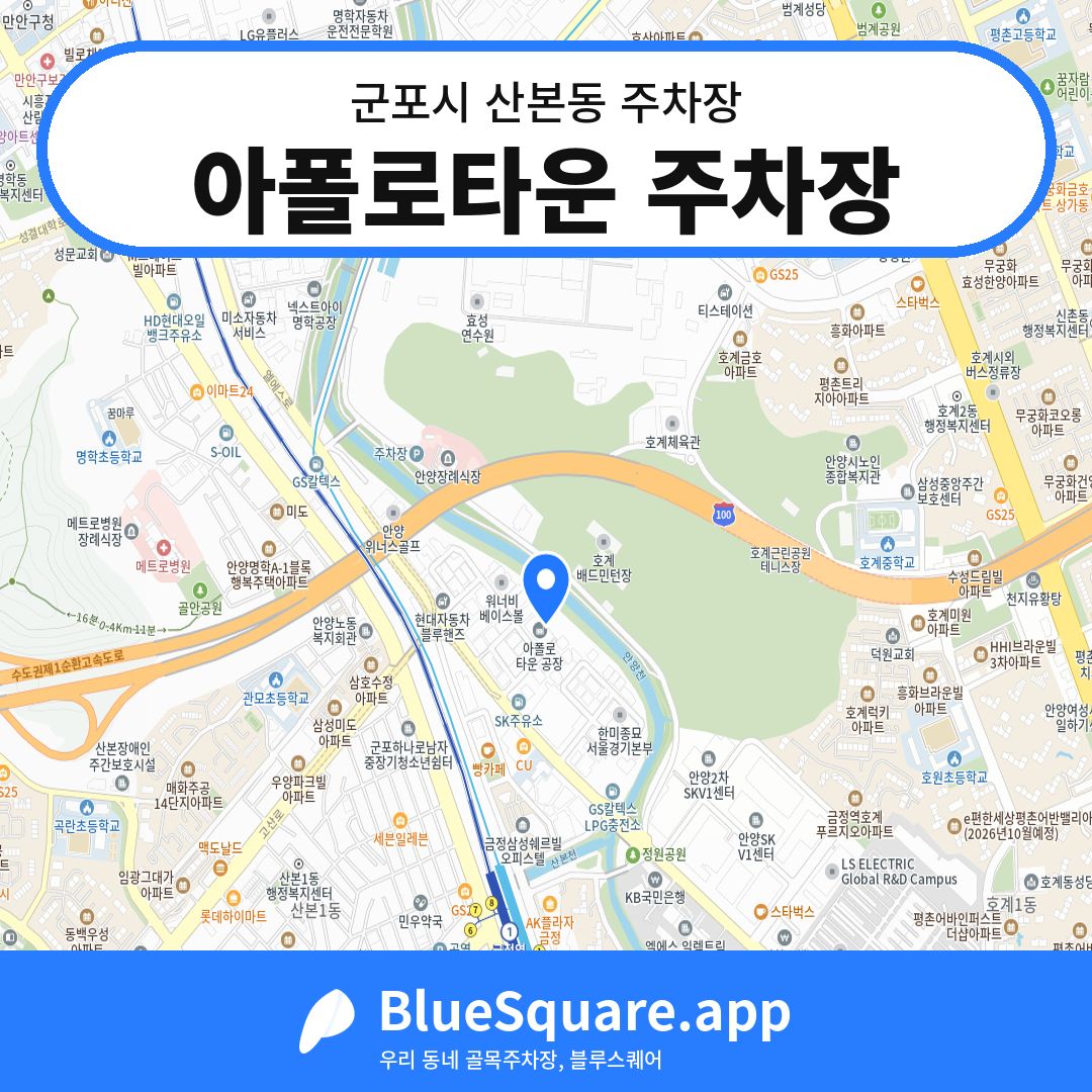 아폴로타운 주차장 위치 지도 — 경기 군포시 산본동 | 블루스퀘어 주차