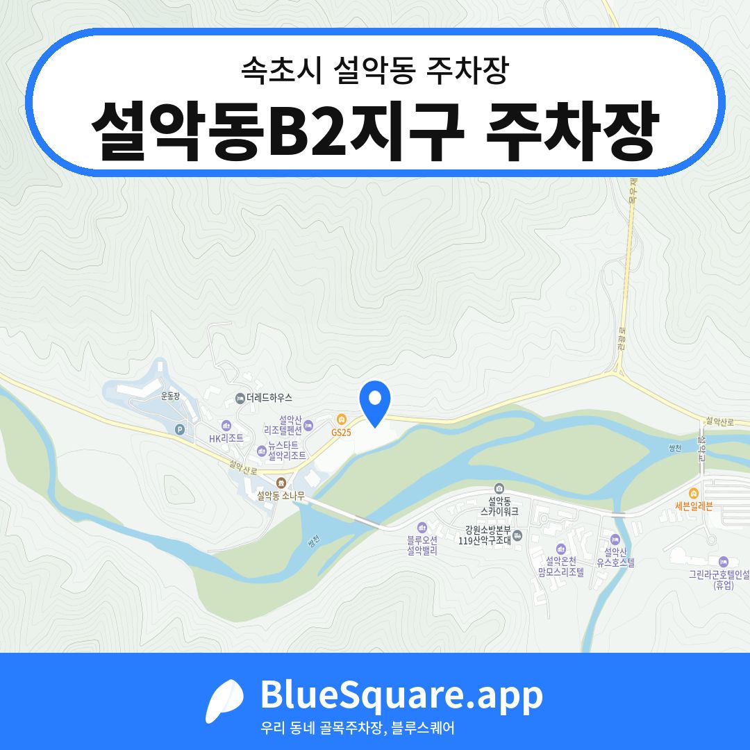 설악동B2지구 주차장 위치 지도 — 강원 속초시 설악동 | 블루스퀘어 주차
