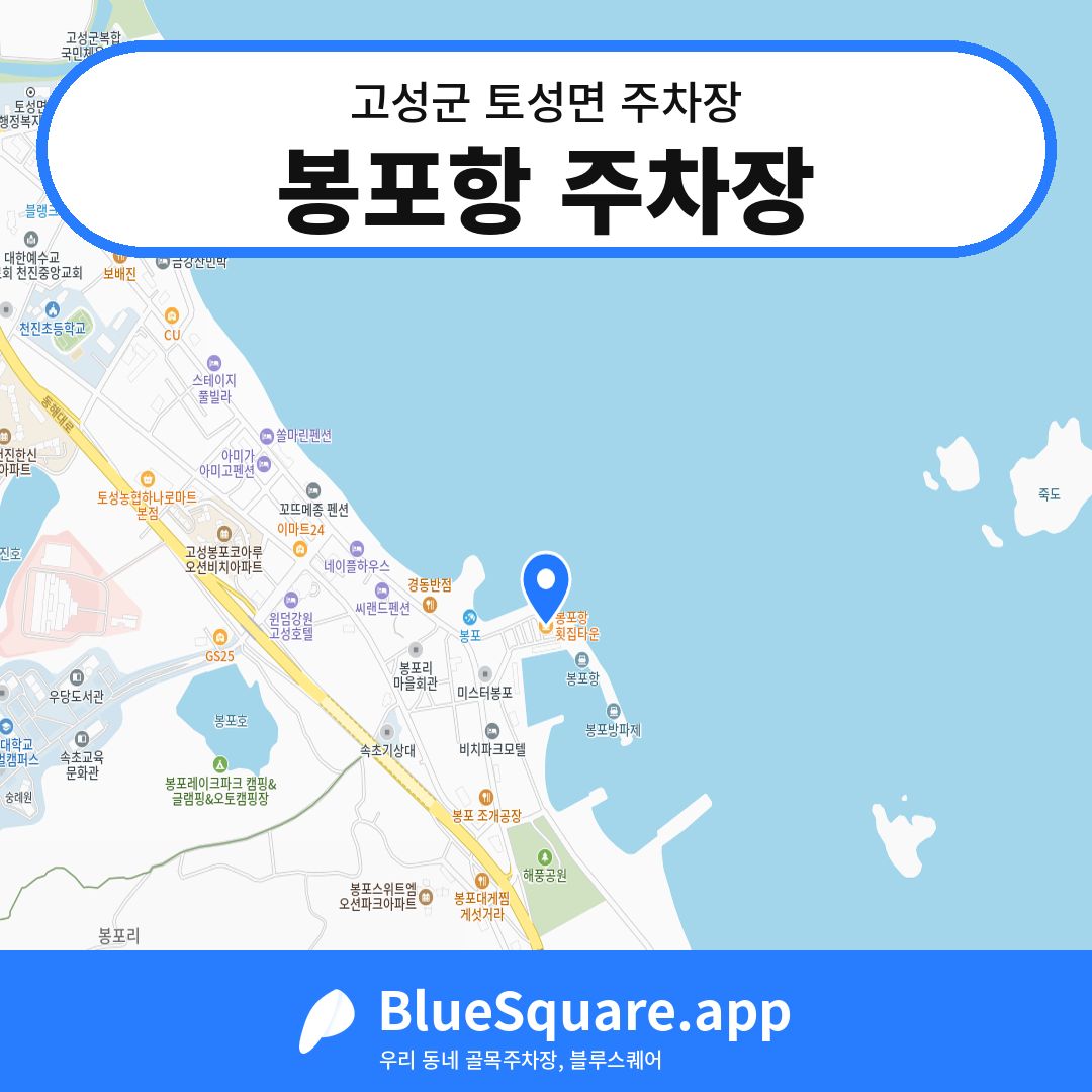 봉포항 주차장 위치 지도 — 강원 고성군 토성면 | 블루스퀘어 주차