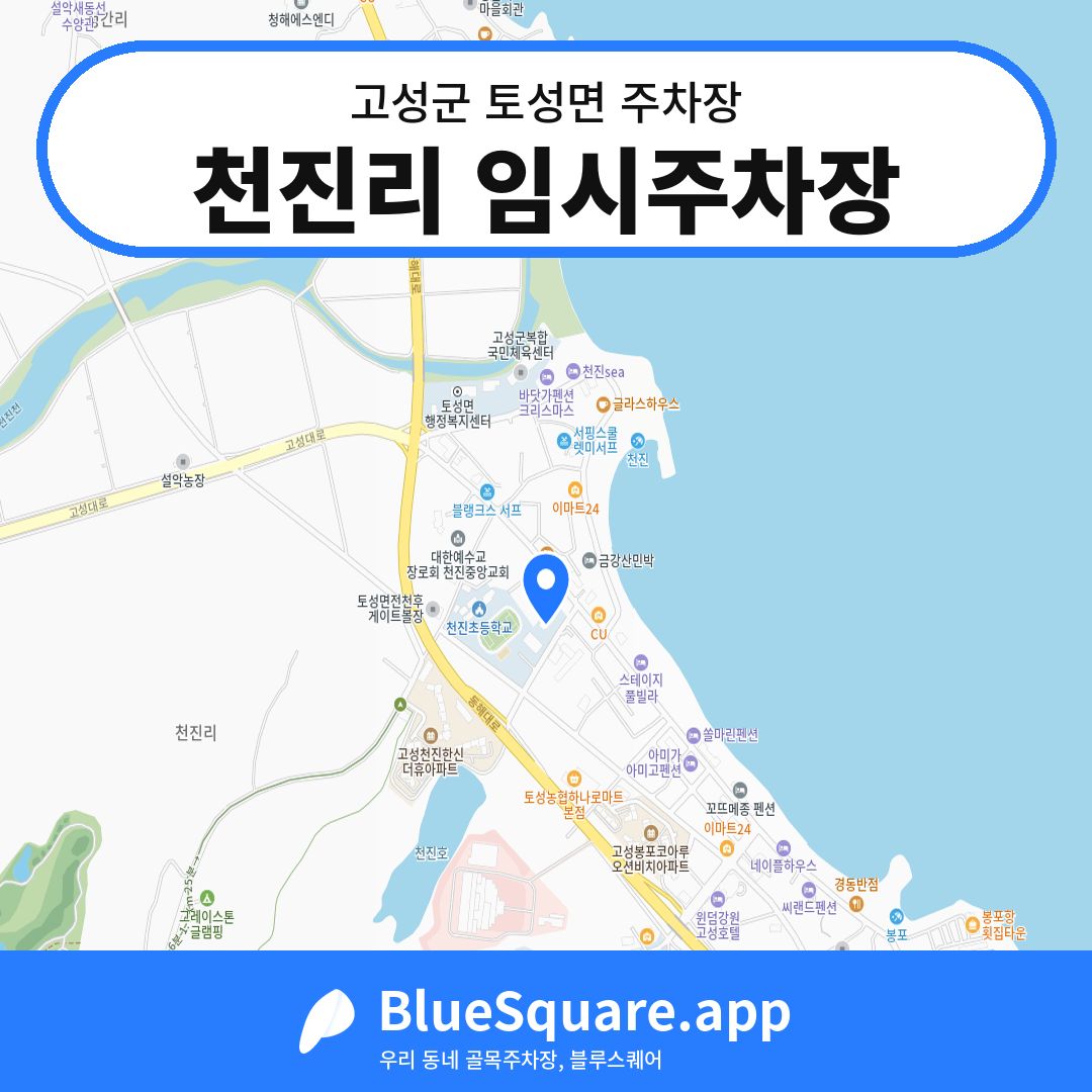 천진리 임시주차장 위치 지도 — 강원 고성군 토성면 | 블루스퀘어 주차