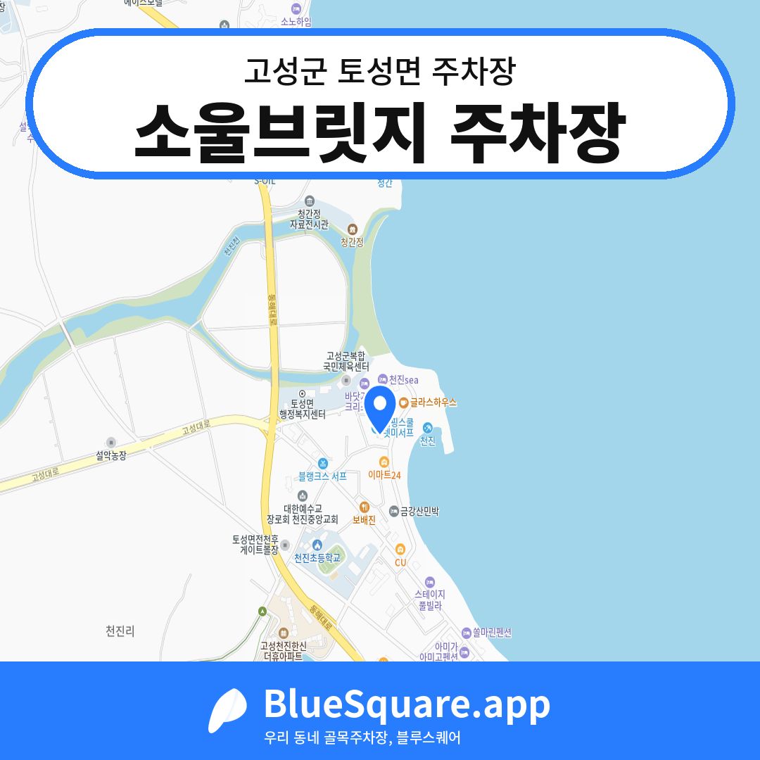 소울브릿지 주차장 위치 지도 — 강원 고성군 토성면 | 블루스퀘어 주차
