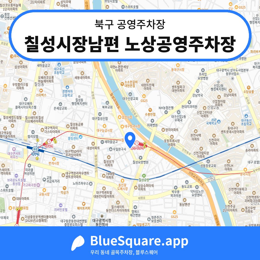 칠성시장남편 노상공영주차장 위치 지도 — 대구 북구 | 블루스퀘어 주차