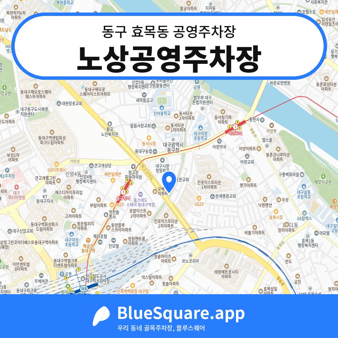 노상공영주차장 위치 지도 — 대구 동구 효목동 | 블루스퀘어 주차