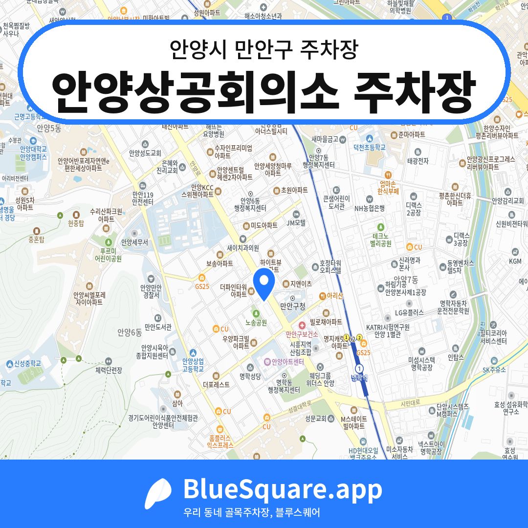 안양상공회의소 주차장 위치 지도 — 경기 안양시 만안구 | 블루스퀘어 주차