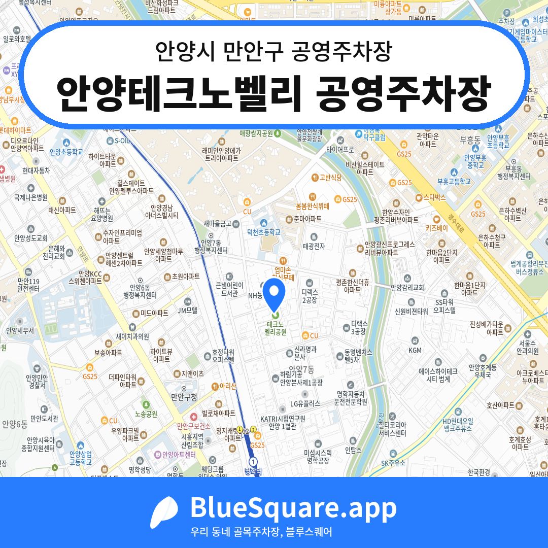 안양테크노벨리 공영주차장 위치 지도 — 경기 안양시 만안구 | 블루스퀘어 주차