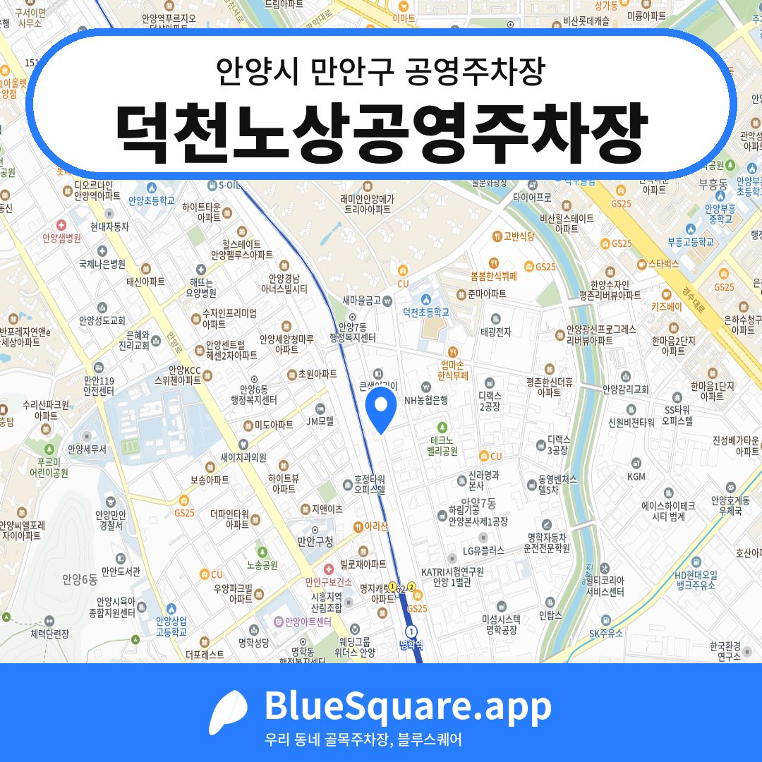 덕천노상공영주차장 위치 지도 — 경기 안양시 만안구 안양동 | 블루스퀘어 주차