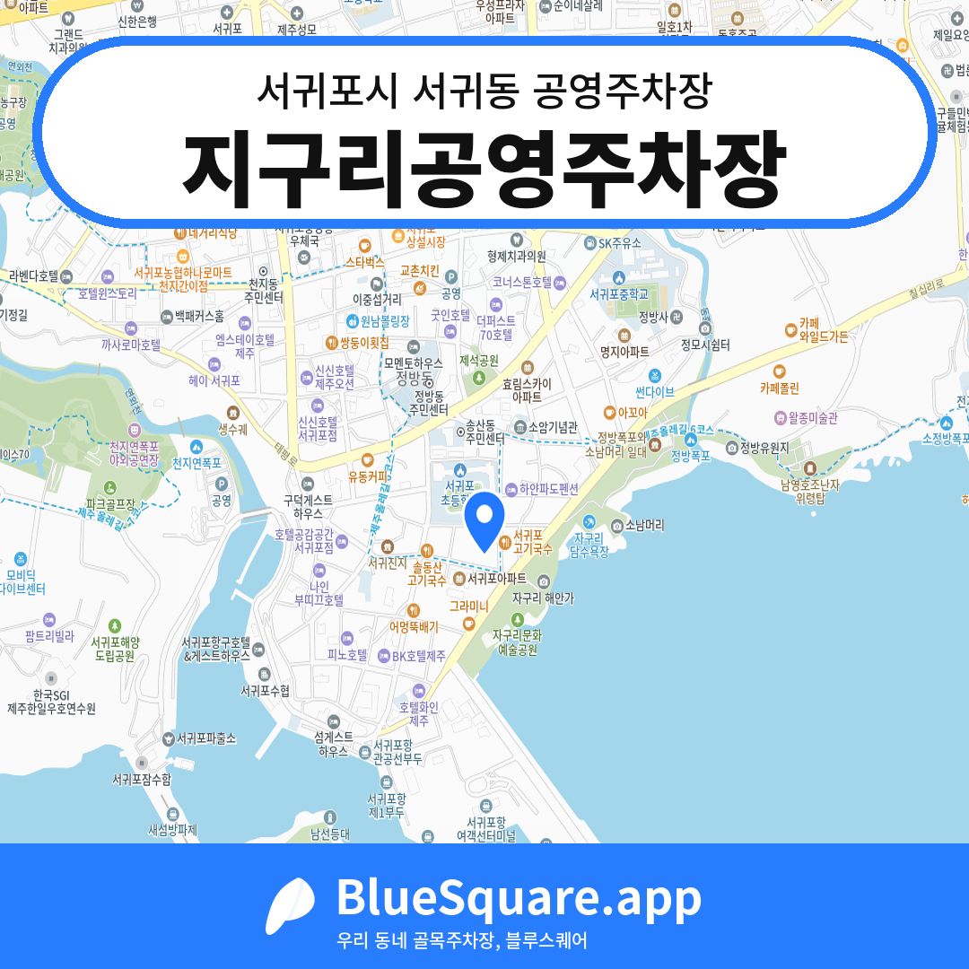 지구리공영주차장 위치 지도 — 제주 서귀포시 서귀동 | 블루스퀘어 주차
