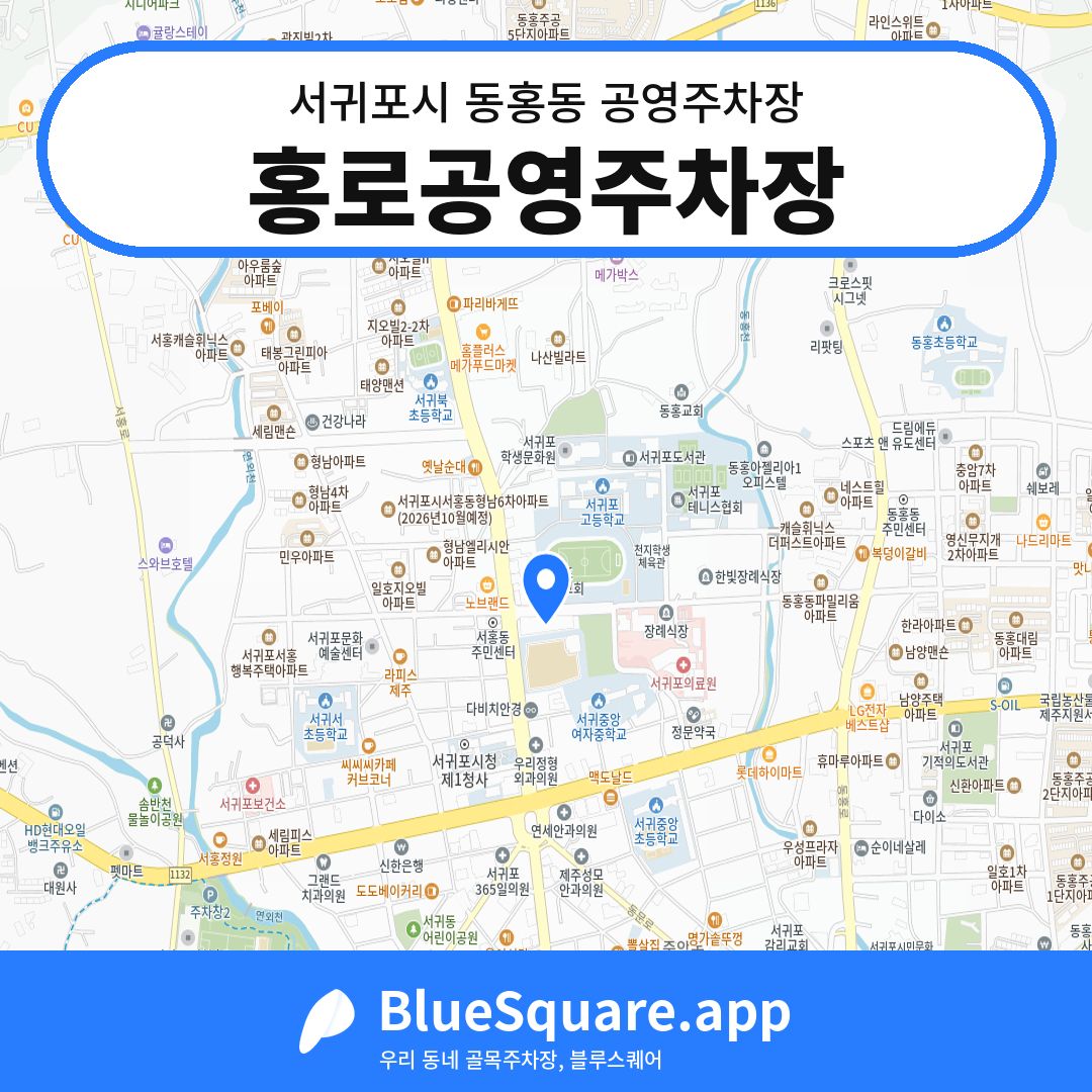 홍로공영주차장 위치 지도 — 제주 서귀포시 동홍동 | 블루스퀘어 주차