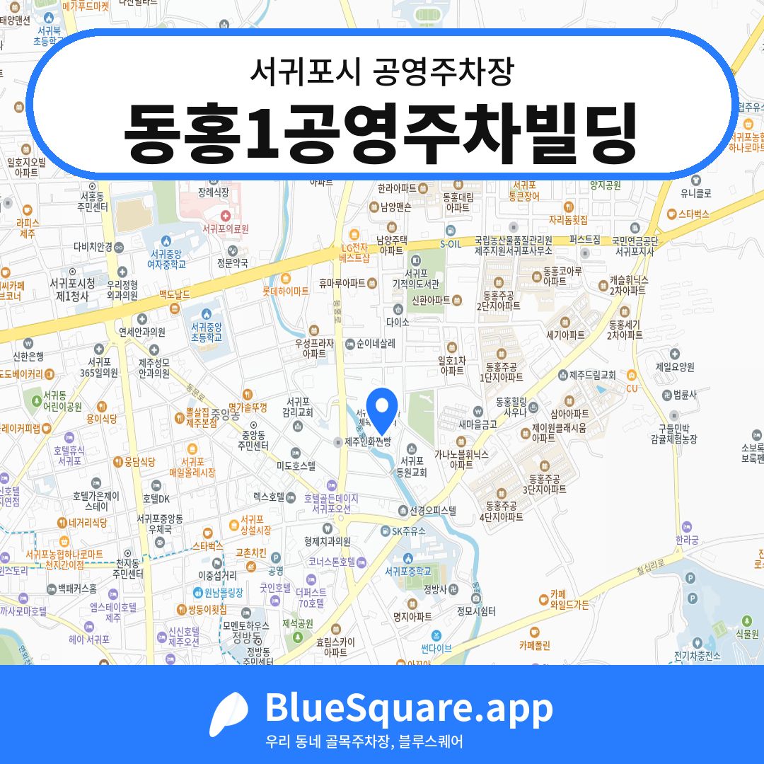 동홍1공영주차빌딩 위치 지도 — 제주 서귀포시 | 블루스퀘어 주차