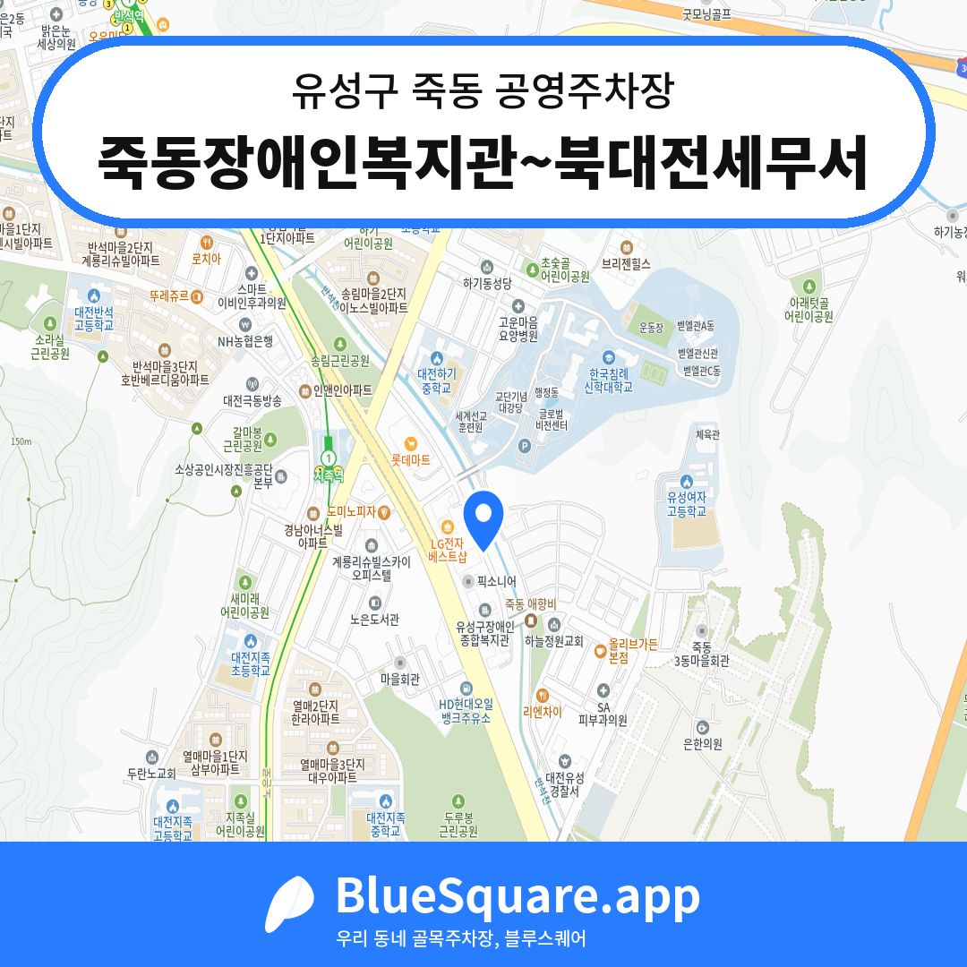 죽동장애인복지관~북대전세무서 위치 지도 — 대전 유성구 죽동 | 블루스퀘어 주차
