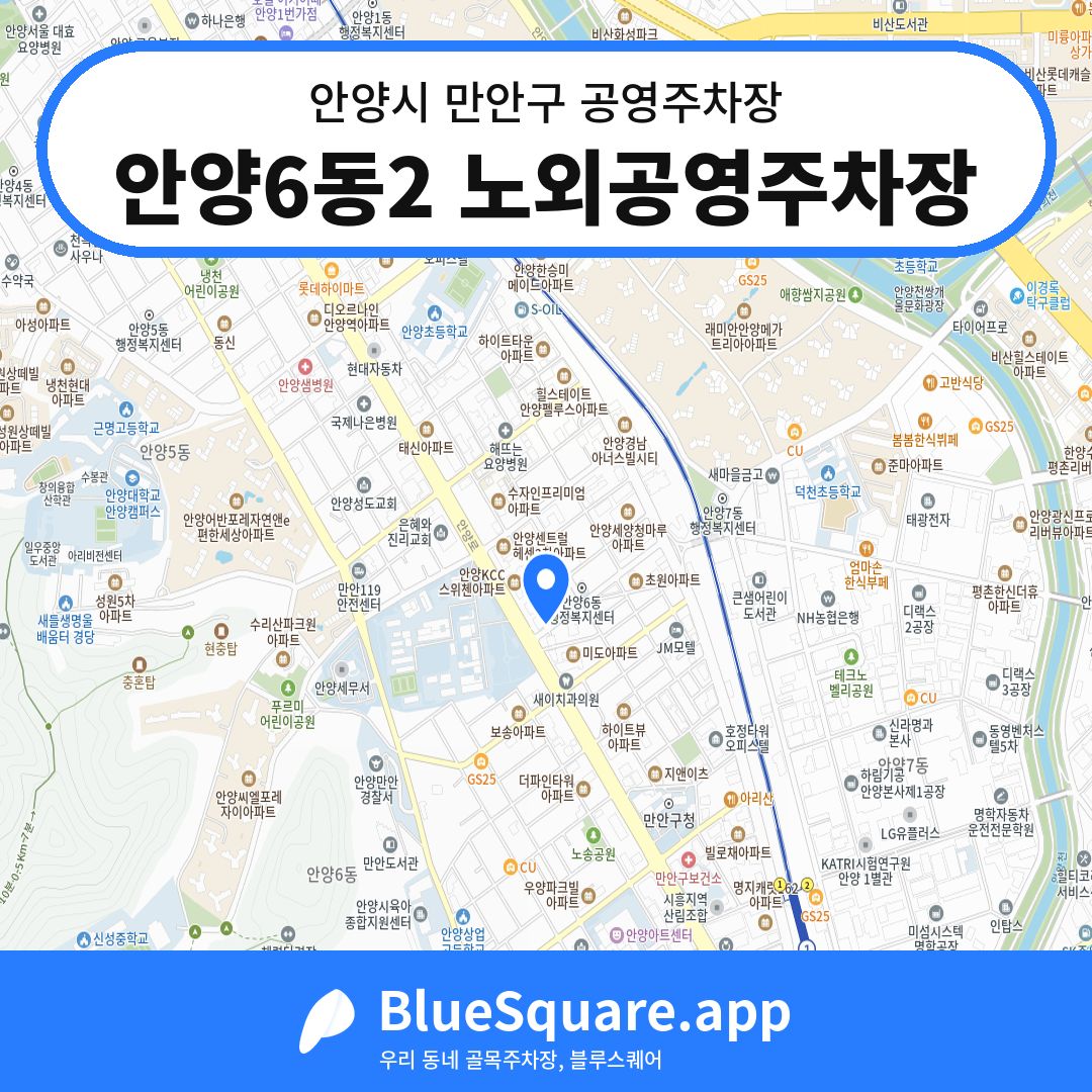 안양6동2 노외공영주차장 위치 지도 — 경기 안양시 만안구 | 블루스퀘어 주차