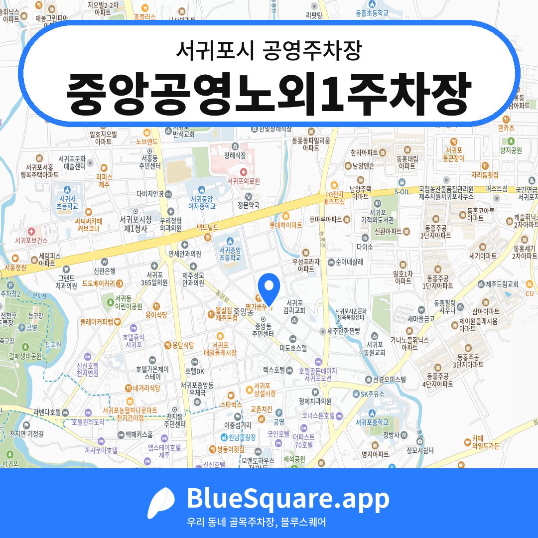 중앙공영노외1주차장 위치 지도 — 제주 서귀포시 | 블루스퀘어 주차