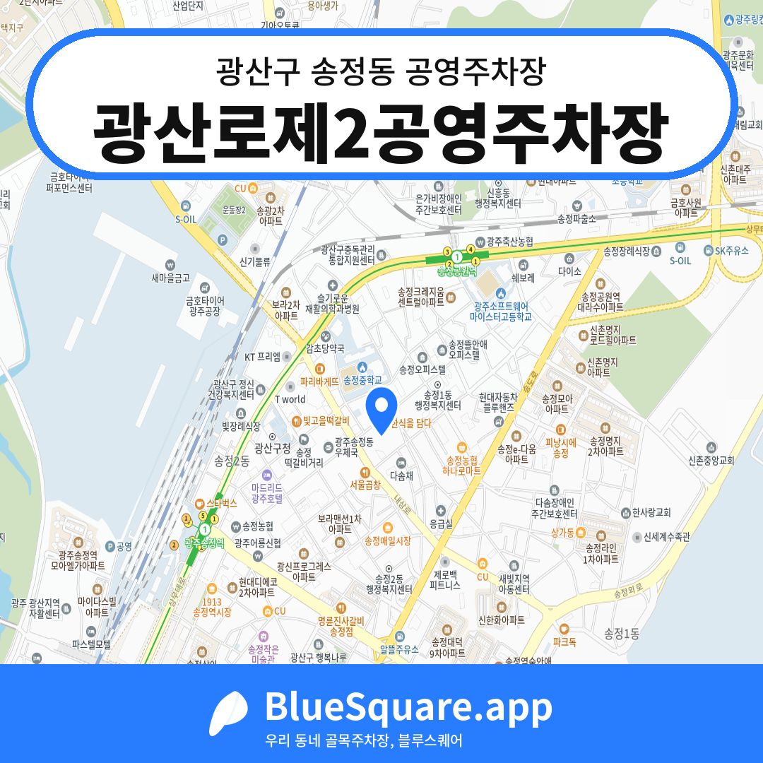 광산로제2공영주차장 위치 지도 — 광주 광산구 송정동 | 블루스퀘어 주차