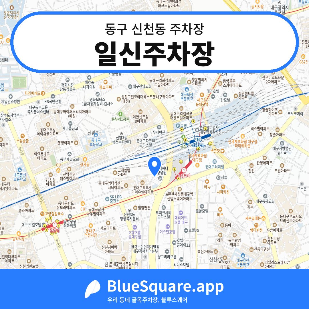 일신주차장 위치 지도 — 대구 동구 신천동 | 블루스퀘어 주차